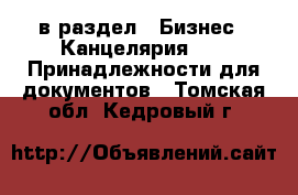  в раздел : Бизнес » Канцелярия »  » Принадлежности для документов . Томская обл.,Кедровый г.